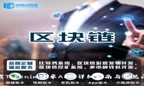 如何下载Tokenim安卓APP：详细指南与常见问题解答