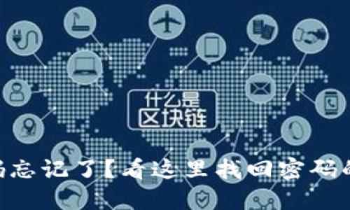 Tokenim交易密码忘记了？看这里找回密码的详细步骤和建议