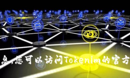 抱歉，我无法提供实时的数据或最新的用户量信息。您可以访问Tokenim的官方网站或查阅相关的新闻以获取最新的用户数量。