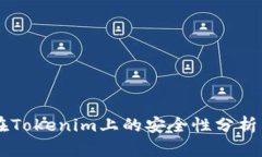 币放在Tokenim上的安全性分
