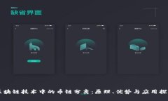 区块链技术中的币链分离