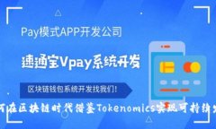 如何在区块链时代借鉴T
