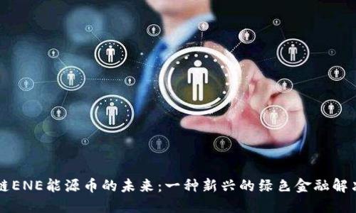 区块链ENE能源币的未来：一种新兴的绿色金融解决方案