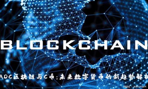ADC区块链与C币：未来数字货币的新趋势解析