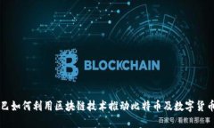 阿里巴巴如何利用区块链