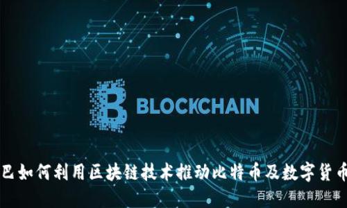 阿里巴巴如何利用区块链技术推动比特币及数字货币的发展