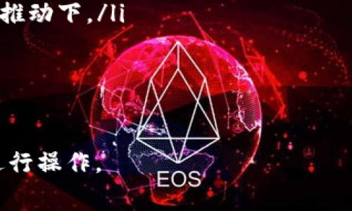    如何购买Tokenim并支付矿工费的全面指南  / 

 guanjianci  Tokenim, 矿工费, 加密货币, 数字资产  /guanjianci 

 什么是Tokenim？ 
 Tokenim是一种新兴的数字资产，它在区块链行业中展现出巨大的潜力。Tokenim不仅作为一种交易媒介，还能够代表资产的所有权、投票权或其他权益。其独特之处在于，它结合了传统加密货币的流动性和现代金融技术的便利性，让用户能够更轻松地进行交易和管理资产。

 Tokenim的购买流程通常涉及多个步骤，包括选择交易平台、创建账户、存入资金、购买Tokenim以及支付相应的矿工费。在此过程中，理解矿工费的概念及其支付方式至关重要。

 什么是矿工费？ 
 矿工费是区块链交易中为激励矿工（或验证节点）处理和确认交易而支付的费用。在以太坊等区块链网络中，矿工费通常以“Gwei”计量，而在比特币网络中，矿工费则以“satoshis”计算。

 矿工费的设定通常与交易的复杂程度、网络的拥堵程度及矿工的竞争程度密切相关。当网络繁忙时，矿工费可能会大幅上升。因此，了解如何合理设置矿工费对于确保交易的及时确认至关重要。

 如何购买Tokenim？ 
 购买Tokenim相对简单，以下是详细步骤：
ol
listrong选择合适的交易平台：/strong 首先需要找到一个支持Tokenim交易的加密货币交易所，如Binance、Coinbase等。确保选择的平台具有良好的声誉、用户友好的界面及合适的手续费结构。/li
listrong创建并验证账户：/strong 在选择的平台上注册账户，通常需要提供电子邮件地址和密码，并可能需要身份验证。/li
listrong存入资金：/strong 使用银行转账、信用卡或其他加密货币将资金存入账户。不同平台支持的支付方式可能有所不同，需选择适合自己的方式。/li
listrong购买Tokenim：/strong 在账户里找到Tokenim，选择购买数量并输入订单价格，确认交易。/li
listrong支付矿工费：/strong 在交易执行过程中，确保支付适当的矿工费以便尽快确认交易。/li
/ol

 如何支付矿工费？ 
 在购买Tokenim的过程中，需要支付矿工费，通常在交易所交易时会有相应的选项。以下是支付矿工费的一些具体步骤：
ol
listrong查看当前矿工费：/strong 在进行交易之前，查看当前网络的矿工费情况，许多交易平台会提供实时的矿工费估算工具。/li
listrong选择支付设置：/strong 在交易确认页面，用户通常可以选择支付的矿工费是“正常”、“高”还是“低”。选择高费通常能够更快地确认交易。/li
listrong确认交易：/strong 在确认页面上，审核交易信息，如果一切无误，则进行确认，系统将自动从账户中扣除矿工费。/li
/ol

购买Tokenim需要注意什么？
 在购买Tokenim的过程中，有一些问题需要特别关注，以下是几个重要提示：
ul
listrong确保平台安全：/strong 确保所选择的交易平台有良好的安全措施，包括双重身份认证、防护措施等。/li
listrong了解价格波动：/strong 像所有加密货币一样，Tokenim的价格可能会剧烈波动，因此在购买时建议关注市场行情。/li
listrong避免高矿工费：/strong 在网络繁忙时，矿工费可能会较高，尽量选择在网络较为平稳时进行交易，以节省成本。/li
listrong保持信息更新：/strong 关注Tokenim的官方信息，以了解任何可能的技术更新、硬分叉或其他变动。/li
/ul

 可能的相关问题及详细解答 

 问题1：如何选择合适的交易平台？ 
 选择合适的交易平台是购买Tokenim的第一步。以下是一些选择时需要考虑的因素：

ul
listrong安全性：/strong 确保平台具有良好的安全记录，包括资产保险、资金监管等。/li
listrong交易费用：/strong 不同平台的手续费结构可能各异，购买Tokenim前应仔细阅读平台的费用政策。/li
listrong市场流动性：/strong 选择流动性高的交易所，可以更快地完成交易，减少价格滑点。/li
listrong用户体验：/strong 界面友好的交易平台能够大大提高使用体验，特别是对于初次购买的用户。/li
listrong客户服务：/strong 确保交易平台能够提供快速且有效的客户支持，以便在出现问题时能够及时解决。/li
/ul

 在选择交易平台时，可以阅读相关的用户评价和论坛讨论，这能够帮助你获得第一手的信息。另外，也可以尝试在多个交易平台上开设账户，体验后选择最适合自己的。

 问题2：不同支付方式对矿工费的影响是什么？ 
 不同的支付方式在涉及加密货币交易时，其对矿工费的影响不是直接的，但间接地影响了交易的效率和成本：

ul
listrong银行转账：/strong 使用银行转账存入资金通常需要1-3个工作日，而市场行情可能在此期间发生变化，影响最终的购入价格。/li
listrong信用卡支付：/strong 使用信用卡购买加密货币通常能够即时获得，但不同根据具体银行的规定，手续费可能略高，这会影响总体交易成本。/li
listrong加密货币支付：/strong 直接使用加密货币进行交易通常可以快速完成，并且不受银行处理时间的限制，但需提前确认地址和金额，避免错误。/li
/ul

 总体而言，选择适合自己的支付方式能够减少时间成本和潜在的交易费用，因此在选择时需考虑个人的实际需求。

 问题3：如果网络拥堵，如何调整矿工费？ 
 当网络拥堵时，交易确认时间往往延长，此时可以通过调整矿工费来快速完成交易：

ul
listrong实时监控矿工费：/strong 通过在线工具监测实时矿工费，平台上提供的费用估计工具能够给出当前交易的推荐费用。/li
listrong设置优先级：/strong 在交易确认页面，设定高优先级的矿工费。例如，选择“高”费用选项，以便吸引更多矿工优先处理你的交易。/li
listrong重发交易：/strong 如果发送出去的交易长时间未被确认，可以重新调整矿工费并重发交易，确保在适当的费用范围内。/li
/ul

 同时，要注意重复发送的交易可能会影响原有交易的有效性，因此在重发时需确保原交易依然处于未确认状态。

 问题4：如何确保成功购买Tokenim？ 
 确保成功购买Tokenim需要遵循一定的步骤和注意事项：

ul
listrong资源准备：/strong 确保你拥有足够的资金，并且在选定交易平台上完成了身份验证及其他必要步骤。/li
listrong市场分析：/strong 在购买之前，应对Tokenim的市场趋势做一些分析，避免购买在高点。/li
listrong确认交易细节：/strong 在点击确认之前，仔细检查交易的数量、币种及费用，确保无误。/li
/ul

 通过以上步骤，可以有效降低购买失败的风险，确保购买的顺利进行。

 问题5：购买Tokenim的常见错误有哪些？ 
 在购买Tokenim的过程中，用户可能会犯一些常见错误，这些错误可能会导致财务损失或交易失败：

ul
listrong忽略安全性：/strong 选择不安全的交易平台。网络上存在许多虚假的交易所，这些平台可能会盗取用户的资金。/li
listrong不合理设置矿工费：/strong 设置过低的矿工费可能会导致交易不被确认，而设置过高则可能导致支付过多手续费。/li
listrong市场情绪驱动：/strong 投资决策受到市场情绪的影响，容易在高点买入而低点出脱，导致损失。/li
/ul

 避免上述错误，能够提高购买Tokenim的成功率以及投资的回报率。

 问题6：未来Tokenim的市场前景如何？ 
 对于Tokenim的市场前景，分析师们持不同看法，但总体有几个普遍的趋势：

ul
listrong技术创新：/strong 随着区块链技术的持续发展，Tokenim可能会引入更为高级的功能和应用。/li
listrong合规性提升：/strong 未来Tokenim将面对愈来愈严格的合规监管，但合规性也将使其更受到机构投资者的青睐。/li
listrong用户基础扩大：/strong 随着人们对数字资产的认识逐渐深入，Tokenim的用户将不断增加。特别是在金融科技的推动下。/li
/ul

 综合来看，Tokenim在未来仍具有较大的市场潜力，但投资者需要关注市场动态及相关政策的变化。 

以上内容提供了关于Tokenim购买及矿工费的全面而深入的介绍，希望帮助广大用户更好地了解如何在加密货币市场中进行操作。