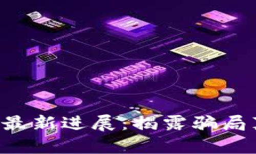 揭阳区块链诈骗案件最新进展：揭露骗局真相，保护投资者权益