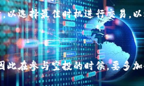   了解Tokenim空投协议：如何参与、收益与风险分析 / 

 guanjianci Tokenim、空投协议、数字货币、投资策略 /guanjianci 

### 什么是Tokenim空投协议？

Tokenim空投协议是一个新兴的区块链项目，旨在通过无偿分发代币来吸引用户并增加平台的知名度。空投（Airdrop）是一种营销策略，商家或项目团队在其代币正式发行前，向潜在用户分发小额的加密货币，以便引起他们的关注并鼓励他们参与自己的项目。Tokenim采用这一策略推广其代币，扩大用户基础和市场影响力。

Tokenim的空投协议不同于传统的投资方式，用户无需进行任何投资或支付费用，只需根据项目的要求完成一些简单的任务，比如注册用户、关注社交媒体账户、转发信息等等，就能获得代币。这样的方式不仅降低了用户参与的门槛，也有效地提升了项目的用户粘性。

### Tokenim空投协议的参与步骤

1. 注册账号
为了参与Tokenim的空投，用户首先需要在Tokenim的平台上注册一个账号。注册过程通常比较简单，只需提供邮箱、密码等基本信息。完成注册后，用户将收到一封确认邮件，需要通过链接激活账号。

2. 完成任务
一旦激活账号，用户需要根据项目方发布的空投任务进行操作。任务可能包括关注社交媒体平台的官方账号、分享空投信息到社交网络、邀请好友参与等。完成这些任务后，用户能够获得相应的代币奖励。

3. 验证身份
为了防止欺诈行为，Tokenim可能要求用户进行身份验证。通常要求用户提交一些个人信息或上传身份证明文件。这一过程旨在确保每个用户只能参与一次空投，维护项目的公平性。

4. 收取代币
完成所有步骤后，用户将根据规定的时间收到所获得的代币。代币将直接发送到用户的Tokenim钱包地址，用户也可以通过官方渠道查询代币的具体数量和状态。

### Tokenim空投协议的收益分析

1. 零投资风险
Tokenim的空投协议最大优势在于用户参与成本为零。不需要投入资金，用户只需通过完成简单任务来获取代币，这样的模式非常适合对加密货币不熟悉的普通用户。

2. 潜在升值机会
空投获得的代币在项目上线后，通常会在市场上进行交易。如果Tokenim项目表现良好，其代币可能会大幅升值，从而为早期参与的用户带来可观的经济回报。

3. 社区建设和网络效应
空投的另一个潜在收益在于促进社区的建设。用户在参与任务的同时，也在为项目的推广出力，形成共赢局面。良好的社区氛围将进一步加强Tokenim的市场表现，因为参与者更有可能分享和宣传该项目。

### Tokenim空投协议的风险分析

1. 项目可靠性
参与空投的用户需要注意项目的可信度和发展前景。并非所有的空投项目都是值得参与，有一些项目可能在上线后无法持续运营或存在诈骗的可能性。因此，用户在参与某一空投之前，应对项目进行详尽的调查和了解。

2. 代币价值波动
即使获得了空投代币，也无法保证这些代币在市场上的实际价值。在代币上市后，市场供求关系、投资者情绪等因素均可能导致代币价值的剧烈波动。用户需要心理预期这些波动可能带来的损失和风险。

3. 个人信息安全
参与空投活动通常需要提供一些个人信息，包括邮箱、社交媒体账户甚至身份证明。用户需要谨慎对待个人信息的安全问题，避免受到身份盗用或其他网络安全威胁。在参加空投前，务必确认项目方的安全性。

### 相关问题解答

1. Tokenim空投协议是否适合初学者？
Tokenim空投协议非常适合初学者。由于其参与门槛低，用户只需完成简单任务即可获取代币，这大大降低了参与的风险和成本。此外，初学者可以通过这种方式了解加密货币的运作方式，加深对市场的认识。通过观察代币的市场动态，初学者能逐步积累投资经验和技巧。

2. 如果错过了Tokenim空投的机会，还能获得代币吗？
如果错过了Tokenim空投的机会，用户仍然可以通过在交易所购买代币来获得Tokenim的代币。然而，对于错过空投的用户来说，直接购买可能涉及较高的市场风险以及成本，且不能享受到空投给予的额外奖励。因此，提前了解项目并参与空投活动显得尤为重要，以便获得更好的成本效益和潜在收益。

3. Tokenim空投的代币将如何使用？
获得Tokenim空投的代币可在多个方面使用，包括在Tokenim平台上进行交易、支付手续费、参与项目治理或享受平台提供其他服务。获取的代币也可以选择在加密货币交易所进行交易，用户可根据市场价格决定是否出售自己的代币。此外，持有代币的用户可能还有机会参与Tokenim的未来增值活动，例如持币分红等。

4. 在Tokenim空投中遇到问题该如何解决？
如果在参与Tokenim空投中遇到问题，用户可以通过Tokenim的官方支持渠道寻求帮助。项目方通常会提供客服支持，用户可以反馈自己的问题，获取相关解答。此外，社区论坛和社交媒体群组也是一个获取帮助的渠道，其他参与者可能会分享自己的经验和解决方案。

5. 如何评估Tokenim空投项目的可信度？
评估Tokenim空投项目的可信度主要可以从以下几个方面入手：首先，查看项目的网站和白皮书，了解项目的背景、团队、技术及市场前景；其次，关注项目的社区动态，例如社交平台上的讨论、用户反馈，或是否有媒体的报道；最后，评估项目社交媒体的活跃度和用户参与情况，通常项目的受欢迎程度直接影响其可靠性。

6. Tokenim空投的代币是否可以转让？
通常情况下，通过Tokenim空投获得的代币是可以转让的。不过，用户在转让代币之前需要先了解代币的相关规定及钱包间的交易费用。此外，用户在转让代币时需注意市场行情，以选择最佳时机进行交易，以避免损失。尽量在正式交易平台上进行代币的交易，这样可以降低交易风险，确保每次转让都能获取合理的收益。

### 总结

Tokenim空投协议为用户提供了一种低风险、零成本的投资机会，同时也促进了项目的市场推广与用户社区建设。然而，参与者在享受机会的同时，也需对可能的风险保持警惕，因此在参与空投的时候，要多加研究项目资料及市场动态，以做出更明智的决策。通过系统性学习和实践，用户能够在Tokenim及其他类似项目中获得良好的收益，甚至在未来的数字货币领域中占据一席之地。