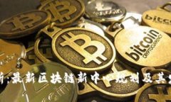 全面解析：最新区块链新