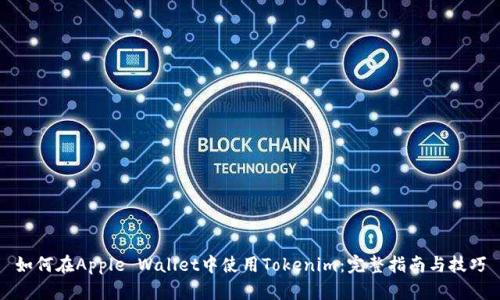如何在Apple Wallet中使用Tokenim：完整指南与技巧