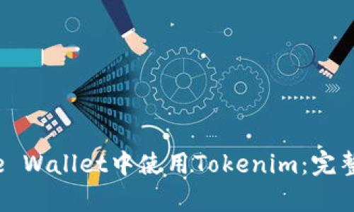 如何在Apple Wallet中使用Tokenim：完整指南与技巧