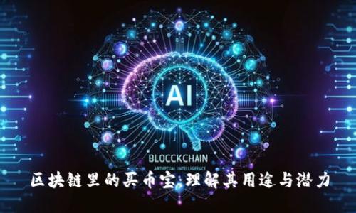 区块链里的买币宝：理解其用途与潜力