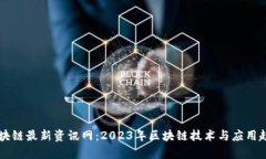 肖风区块链最新资讯网：