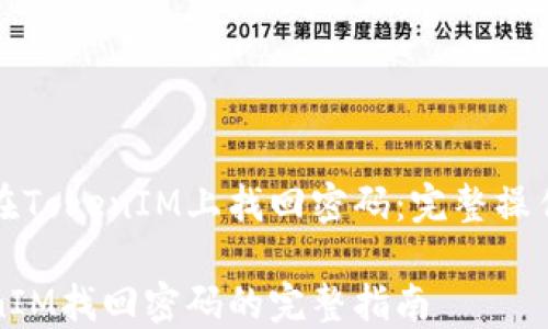 
如何在TokenIM上找回密码：完整操作指南

TokenIM找回密码的完整指南