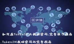 如何在TokenIM上找回密码：