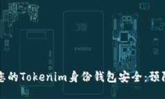 如何保护您的Tokenim身份钱