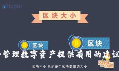   如何将OKEx平台的资产提币到Tokenim钱包：详细指南 / 
 guanjianci OKEx, 提币, Tokenim, 钱包 /guanjianci 

引言
在数字货币交易中，完成资产的提币过程是普通用户能够顺利管理和转移资产的重要步骤之一。本文将详细介绍如何将OKEx平台的数字资产安全地提币到Tokenim钱包。我们将从基础知识开始，逐步深入到具体的操作流程中，并解答在过程中可能遇到的问题，确保用户能够顺利完成提币操作。此外，我们还会讨论相关的安全措施和最佳实践，以保护用户的资产安全。

第一部分：什么是OKEx和Tokenim?
OKEx是全球最大的数字货币交易所之一，支持多种数字资产的交易、存储和提币等功能。它为用户提供了一个安全、高效的交易平台，并且拥有丰富的交易品种，包括现货交易、期货交易以及衍生品交易等。
而Tokenim则是一款旨在为用户提供安全数字资产管理的加密钱包，支持多种区块链资产的存储和管理。Tokenim不仅具备转账、接收等基本功能，还增强了隐私保护、安全性和用户友好性。通过Tokenim，用户可以自如地管理和转移他们的数字资产。

第二部分：提币前的准备工作
在进行提币操作之前，用户需要进行一些准备工作，以便于后续流程的顺利进行，以下是需要注意的几个方面：
strong1. 注册并验证Tokenim账号/strong
如果你尚未注册Tokenim钱包，首先要下载钱包软件或访问官网进行注册，并完成必要的身份验证。确保你的账号通过了KYC（身份验证），以避免在提币时遇到限制。
strong2. 备份助记词或私钥/strong
在注册Tokenim钱包时，会生成一个助记词或私钥。用户应将其安全地保存，并确保不会因为遗失或泄露而导致资产的损失。助记词是一串可以用来恢复钱包的单词，务必妥善保管。
strong3. 获取Tokenim钱包的地址/strong
在Tokenim钱包中，你需要找到自己的钱包地址。这是一个以字母和数字组合而成的字符串，代表了你的账户。在提币时，需将该地址准确无误地输入到OKEx中，以确保资产能够正确转入你的Tokenim账户。

第三部分：在OKEx平台上进行提币
完成前期准备后，接下来就是在OKEx平台上进行提币的具体操作。请按照以下步骤操作：
strong1. 登录你的OKEx账户/strong
在浏览器中访问OKEx的官方网站，然后输入你的账号和密码登录。如果你启用了两步验证，还需要进行相应的身份验证。
strong2. 进入资产管理页面/strong
在登录后，寻找页面上方的“资产”或“资金管理”选项。找到后点击进入，这是你进行提币操作的入口。
strong3. 选择提币操作/strong
在资产管理页面，查找“提币”或“提现”的选项，点击进入提币页面。此时，你会看到你在OKEx上所持有的各类数字资产。
strong4. 选择要提币的资产/strong
在提币页面中，选择你想要提币的数字资产（例如比特币、以太坊等）。每种资产的提币流程可能略有不同，因此确认你选择的资产支持提币到Tokenim。
strong5. 输入Tokenim钱包地址/strong
在提币表单中，你需要输入之前获取的Tokenim钱包地址。务必仔细核对地址的准确性，因为一旦出错，资产将无法找回。
strong6. 输入提币金额/strong
接下来，在提币表单中输入你想要转出的金额。注意不同币种可能会有最低提币限制，确保输入金额满足要求。
strong7. 确认并提交提币申请/strong
在完成以上步骤后，仔细确认输入的信息是否正确，确保金额和钱包地址都无误，然后点击“提交”按钮。此时，OKEx可能会要求你进行两步身份验证。
strong8. 等待资金到账/strong
提交申请后，系统会处理你的提币请求。通常情况下，资金会在几分钟到几小时内到账，但请注意不同币种的到账时间可能会有所不同。因此，你需要耐心等待，并定期检查你的Tokenim账户。

第四部分：提币过程中的常见问题和解决方案
在提币过程中，用户可能会遇到各种问题，这里将列举一些常见问题并提供解决方案。

h4问题一：提币失败的原因是什么？/h4
提币失败可能是由于多种原因引起的，以下是一些常见的情境：
strong1. 地址错误/strong
在提币时，如果用户输入的Tokenim钱包地址有误，那提币将无法成功。因此，建议再次核对地址，确保没有拼写错误。
strong2. 资产不足/strong
在提币时，如果用户尝试提取超过自己在OKEx账户中持有的资产，则也会导致提币失败。用户应在提币之前确认其账户余额。
strong3. 系统问题/strong
如果OKEx或Tokenim处于维护状态，可能会影响提币操作。用户可以查看两个平台的公告，了解系统是否正常运行。
strong4. 提币限制/strong
某些数字资产可能在特定情况下有提币限制，比如KYC未完成或账户未通过审核等。用户在提币前应仔细阅读相关条款。

h4问题二：提币后资金未到账怎么办？/h4
如果用户在提币后长时间未看到资金到账，可以尝试以下方法解决：
strong1. 检查交易记录/strong
首先登录OKEx查看提币记录，确认提币申请是否已成功处理。如果已处理，但仍未到账，需查看区块链确认情况。
strong2. 确认区块链状态/strong
使用区块链浏览器查询提币的交易哈希，查看该交易是否已经成功确认。如果仍在待确认状态，用户可能需要耐心等待。
strong3. 联系客服/strong
如果以上步骤无法解决问题，建议用户联系OKEx和Tokenim的客服进行咨询，提供交易记录以便于他们帮助你解决问题。

h4问题三：如何确保提币的安全性？/h4
提币的安全性是用户非常关心的问题，可以采取以下措施来提高安全性：
strong1. 开启双重认证/strong
在OKEx和Tokenim中启用双重认证，增加账户安全性，确保只有你能够进行资产提币或转移。
strong2. 不要透露私钥或助记词/strong
私钥和助记词是钱包安全的关键，永远不要与任何人分享这些信息，包括客服。妥善保管并定期更换相关信息以提高安全性。
strong3. 使用正规交易所和钱包/strong
只在声誉良好的交易所和钱包中进行交易，避免使用不知名的平台，以免遭受诈骗。

h4问题四：在Tokenim钱包中如何管理资产？/h4
在Tokenim钱包中，用户可以通过以下方法管理其数字资产：
strong1. 资产查看/strong
用户可以随时打开Tokenim钱包，查看其持有的各种数字资产的余额及交易历史。
strong2. 资产分类管理/strong
Tokenim允许用户将数字资产进行分类管理，比如将经常使用的资产放置在首页，方便快速访问。
strong3. 提供多种功能/strong
用户可以在Tokenim中进行资产转账、接收、交换或查找市场行情等操作，利用Tokenim的便捷功能提高资产管理的效率。

h4问题五：若忘记Tokenim钱包密码该怎么办？/h4
如果用户忘记了Tokenim钱包密码，可以尝试以下步骤进行恢复：
strong1. 使用助记词恢复钱包/strong
在Tokenim中，如果用户丢失了密码但保留了助记词，可以通过助记词重新建立钱包并设置新密码。
strong2. 联系客服/strong
若助记词也丢失，用户应立即联系Tokenim客服，了解是否能通过其他方式进行恢复。

h4问题六：如何选择合适的数字资产进行投资？/h4
在数字资产投资领域，选择合适的资产至关重要，可以参考以下几点：
strong1. 了解市场动态/strong
定期关注加密货币市场动态，例如市场行情、新闻事件、技术改进等，帮助用户更好作出投资决策。
strong2. 多做研究/strong
对于每种资产，用户应了解其背后的项目、团队、应用场景及市场前景等信息，以评估投资价值。
strong3. 分散投资风险/strong
建议用户不将全部资金投资于单一资产，而是进行分散投资，以降低风险，提高整体收益。

结论
本篇文章介绍了如何将OKEx平台的资产提币到Tokenim钱包，涵盖了提币的全过程以及潜在的常见问题。希望通过这篇指南，能够帮助用户顺利完成提币操作，并为安全管理数字资产提供有用的建议。在进行数字资产交易和管理时，始终要牢记安全性的重要性，妥善保障自己的资产安全。