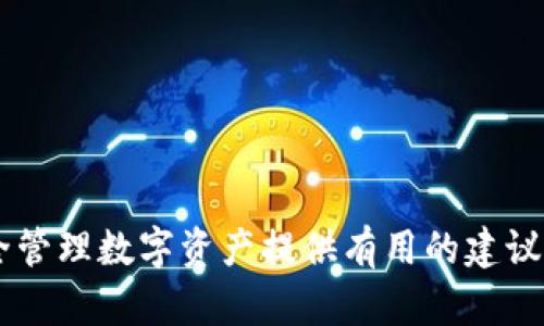   如何将OKEx平台的资产提币到Tokenim钱包：详细指南 / 
 guanjianci OKEx, 提币, Tokenim, 钱包 /guanjianci 

引言
在数字货币交易中，完成资产的提币过程是普通用户能够顺利管理和转移资产的重要步骤之一。本文将详细介绍如何将OKEx平台的数字资产安全地提币到Tokenim钱包。我们将从基础知识开始，逐步深入到具体的操作流程中，并解答在过程中可能遇到的问题，确保用户能够顺利完成提币操作。此外，我们还会讨论相关的安全措施和最佳实践，以保护用户的资产安全。

第一部分：什么是OKEx和Tokenim?
OKEx是全球最大的数字货币交易所之一，支持多种数字资产的交易、存储和提币等功能。它为用户提供了一个安全、高效的交易平台，并且拥有丰富的交易品种，包括现货交易、期货交易以及衍生品交易等。
而Tokenim则是一款旨在为用户提供安全数字资产管理的加密钱包，支持多种区块链资产的存储和管理。Tokenim不仅具备转账、接收等基本功能，还增强了隐私保护、安全性和用户友好性。通过Tokenim，用户可以自如地管理和转移他们的数字资产。

第二部分：提币前的准备工作
在进行提币操作之前，用户需要进行一些准备工作，以便于后续流程的顺利进行，以下是需要注意的几个方面：
strong1. 注册并验证Tokenim账号/strong
如果你尚未注册Tokenim钱包，首先要下载钱包软件或访问官网进行注册，并完成必要的身份验证。确保你的账号通过了KYC（身份验证），以避免在提币时遇到限制。
strong2. 备份助记词或私钥/strong
在注册Tokenim钱包时，会生成一个助记词或私钥。用户应将其安全地保存，并确保不会因为遗失或泄露而导致资产的损失。助记词是一串可以用来恢复钱包的单词，务必妥善保管。
strong3. 获取Tokenim钱包的地址/strong
在Tokenim钱包中，你需要找到自己的钱包地址。这是一个以字母和数字组合而成的字符串，代表了你的账户。在提币时，需将该地址准确无误地输入到OKEx中，以确保资产能够正确转入你的Tokenim账户。

第三部分：在OKEx平台上进行提币
完成前期准备后，接下来就是在OKEx平台上进行提币的具体操作。请按照以下步骤操作：
strong1. 登录你的OKEx账户/strong
在浏览器中访问OKEx的官方网站，然后输入你的账号和密码登录。如果你启用了两步验证，还需要进行相应的身份验证。
strong2. 进入资产管理页面/strong
在登录后，寻找页面上方的“资产”或“资金管理”选项。找到后点击进入，这是你进行提币操作的入口。
strong3. 选择提币操作/strong
在资产管理页面，查找“提币”或“提现”的选项，点击进入提币页面。此时，你会看到你在OKEx上所持有的各类数字资产。
strong4. 选择要提币的资产/strong
在提币页面中，选择你想要提币的数字资产（例如比特币、以太坊等）。每种资产的提币流程可能略有不同，因此确认你选择的资产支持提币到Tokenim。
strong5. 输入Tokenim钱包地址/strong
在提币表单中，你需要输入之前获取的Tokenim钱包地址。务必仔细核对地址的准确性，因为一旦出错，资产将无法找回。
strong6. 输入提币金额/strong
接下来，在提币表单中输入你想要转出的金额。注意不同币种可能会有最低提币限制，确保输入金额满足要求。
strong7. 确认并提交提币申请/strong
在完成以上步骤后，仔细确认输入的信息是否正确，确保金额和钱包地址都无误，然后点击“提交”按钮。此时，OKEx可能会要求你进行两步身份验证。
strong8. 等待资金到账/strong
提交申请后，系统会处理你的提币请求。通常情况下，资金会在几分钟到几小时内到账，但请注意不同币种的到账时间可能会有所不同。因此，你需要耐心等待，并定期检查你的Tokenim账户。

第四部分：提币过程中的常见问题和解决方案
在提币过程中，用户可能会遇到各种问题，这里将列举一些常见问题并提供解决方案。

h4问题一：提币失败的原因是什么？/h4
提币失败可能是由于多种原因引起的，以下是一些常见的情境：
strong1. 地址错误/strong
在提币时，如果用户输入的Tokenim钱包地址有误，那提币将无法成功。因此，建议再次核对地址，确保没有拼写错误。
strong2. 资产不足/strong
在提币时，如果用户尝试提取超过自己在OKEx账户中持有的资产，则也会导致提币失败。用户应在提币之前确认其账户余额。
strong3. 系统问题/strong
如果OKEx或Tokenim处于维护状态，可能会影响提币操作。用户可以查看两个平台的公告，了解系统是否正常运行。
strong4. 提币限制/strong
某些数字资产可能在特定情况下有提币限制，比如KYC未完成或账户未通过审核等。用户在提币前应仔细阅读相关条款。

h4问题二：提币后资金未到账怎么办？/h4
如果用户在提币后长时间未看到资金到账，可以尝试以下方法解决：
strong1. 检查交易记录/strong
首先登录OKEx查看提币记录，确认提币申请是否已成功处理。如果已处理，但仍未到账，需查看区块链确认情况。
strong2. 确认区块链状态/strong
使用区块链浏览器查询提币的交易哈希，查看该交易是否已经成功确认。如果仍在待确认状态，用户可能需要耐心等待。
strong3. 联系客服/strong
如果以上步骤无法解决问题，建议用户联系OKEx和Tokenim的客服进行咨询，提供交易记录以便于他们帮助你解决问题。

h4问题三：如何确保提币的安全性？/h4
提币的安全性是用户非常关心的问题，可以采取以下措施来提高安全性：
strong1. 开启双重认证/strong
在OKEx和Tokenim中启用双重认证，增加账户安全性，确保只有你能够进行资产提币或转移。
strong2. 不要透露私钥或助记词/strong
私钥和助记词是钱包安全的关键，永远不要与任何人分享这些信息，包括客服。妥善保管并定期更换相关信息以提高安全性。
strong3. 使用正规交易所和钱包/strong
只在声誉良好的交易所和钱包中进行交易，避免使用不知名的平台，以免遭受诈骗。

h4问题四：在Tokenim钱包中如何管理资产？/h4
在Tokenim钱包中，用户可以通过以下方法管理其数字资产：
strong1. 资产查看/strong
用户可以随时打开Tokenim钱包，查看其持有的各种数字资产的余额及交易历史。
strong2. 资产分类管理/strong
Tokenim允许用户将数字资产进行分类管理，比如将经常使用的资产放置在首页，方便快速访问。
strong3. 提供多种功能/strong
用户可以在Tokenim中进行资产转账、接收、交换或查找市场行情等操作，利用Tokenim的便捷功能提高资产管理的效率。

h4问题五：若忘记Tokenim钱包密码该怎么办？/h4
如果用户忘记了Tokenim钱包密码，可以尝试以下步骤进行恢复：
strong1. 使用助记词恢复钱包/strong
在Tokenim中，如果用户丢失了密码但保留了助记词，可以通过助记词重新建立钱包并设置新密码。
strong2. 联系客服/strong
若助记词也丢失，用户应立即联系Tokenim客服，了解是否能通过其他方式进行恢复。

h4问题六：如何选择合适的数字资产进行投资？/h4
在数字资产投资领域，选择合适的资产至关重要，可以参考以下几点：
strong1. 了解市场动态/strong
定期关注加密货币市场动态，例如市场行情、新闻事件、技术改进等，帮助用户更好作出投资决策。
strong2. 多做研究/strong
对于每种资产，用户应了解其背后的项目、团队、应用场景及市场前景等信息，以评估投资价值。
strong3. 分散投资风险/strong
建议用户不将全部资金投资于单一资产，而是进行分散投资，以降低风险，提高整体收益。

结论
本篇文章介绍了如何将OKEx平台的资产提币到Tokenim钱包，涵盖了提币的全过程以及潜在的常见问题。希望通过这篇指南，能够帮助用户顺利完成提币操作，并为安全管理数字资产提供有用的建议。在进行数字资产交易和管理时，始终要牢记安全性的重要性，妥善保障自己的资产安全。