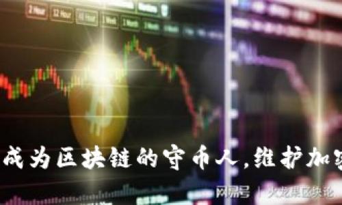币圈宣誓：成为区块链的守币人，维护加密资产安全