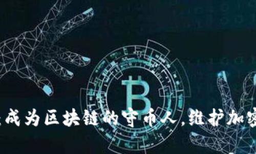 币圈宣誓：成为区块链的守币人，维护加密资产安全