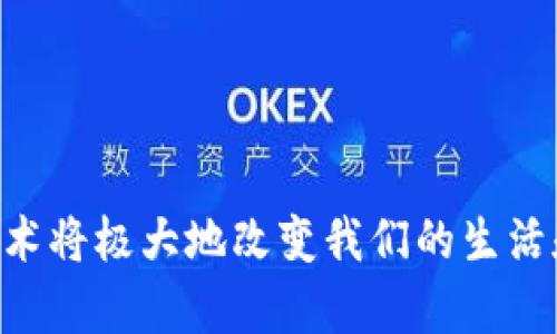  比特币100问：深入了解区块链技术及其应用 / 

 guanjianci 比特币, 区块链, 数字货币, 加密技术 /guanjianci 

什么是区块链技术？
区块链是一种分布式数据库技术，能够实现数据的去中心化存储和不可篡改性。通过将数据分成一个个区块，并通过加密算法将其链接在一起，形成一个链式结构。每个区块都包含一个时间戳，记录着数据的创建时间，确保数据在被记录后无法被更改。这使得区块链技术在金融、供应链、合约等领域都有着广泛的应用潜力。

区块链的工作原理
区块链的工作原理主要可以分为以下几个步骤：
1. 数据生成：区块链上的数据可以是交易记录、合约或任何信息。
2. 数据打包：当数据生成后，它会被打包成一个区块。每个区块不仅包含数据，还包含前一个区块的哈希值（即加密后的数据摘要），形成一个链条。
3. 共识机制：区块链网络中的多个节点会对新的区块进行验证。通过共识机制（如工作量证明或权益证明），确保数据的合法性和准确性。
4. 添加到链条：一旦数据经过验证，新的区块就会被添加到现有链条上，整个网络的数据全体保持一致，并且每个节点都有一个完整的账本副本。

区块链的类型
区块链技术可以分为公共链、私有链和联盟链三种类型：
1. 公共链：任何人都可以参与，且数据透明可查。例如，比特币和以太坊都是公共链。
2. 私有链：只有特定的组织或人员可以访问，数据的透明度较低，适用于企业内部的数据管理。
3. 联盟链：由多个组织共同维护，适合跨组织的数据共享，具有更高的信任度。

区块链的应用场景
区块链技术的应用场景非常广泛，包括但不限于：
1. 数字货币：最典型的应用就是比特币，以区块链技术作为支撑实现去中心化的交易。
2. 供应链管理：通过区块链实现货物的透明追溯，提高效率和信任度。
3. 版权保护：艺术品、音乐作品等的版权可以通过区块链进行登记与保护。
4. 智能合约：自动执行合约的条款，降低了交易成本和效率。
5. 医疗健康：能够安全地存储病人的医疗记录并方便不同医院之间的共享。

比特币的影响
作为第一种去中心化数字货币，比特币不仅推动了金融交易方式的变革，也引发了对区块链的广泛关注。比特币的主要优势在于它的去中心化特性：没有 central authority（中央权威），用户可以自由地进行交易而无需依赖于第三方机构。此外，比特币交易的匿名性和不可逆性也为其带来了极高的安全性，使其成为一个理想的数字货币选项。

区块链的优势与挑战
区块链技术的优势包括：
1. 安全性：由于其数据不可篡改的特性，黑客想要进入整个网络并篡改少量数据几乎不可能。
2. 去中心化：用户无需信任任何中介或机构，减少了不必要的成本。
3. 透明性：所有交易记录都可以追溯并被任何人查看，增加了信任度。

但是，区块链也面临一些挑战：
1. 可扩展性：随着交易量的增加，如何保持快速的交易速度和确认时间仍然是一个难点。
2. 法规问题：很多国家尚未对区块链和加密货币进行合理的监管，带来了政策风险。
3. 能源消耗：以比特币为代表的工作量证明机制需耗费大量能源，这在环保日益受到重视的今天显得尤为重要。

六个相关问题的详细介绍

1. 比特币如何工作？
比特币的工作原理主要基于区块链技术。每一笔比特币交易都会被打包成一个块，这个块会通过网络中的所有节点进行验证。验证过程称为“挖矿”，矿工通过解决复杂的数学问题来获得比特币奖励。此外，每当一笔交易完成，系统会将交易记录在公共账本中，这使得所有比特币的交易记录全网透明。最终，比特币的总量被限制在2100万枚，这一点防止了通货膨胀的发生。

2. 区块链技术的安全性如何保证？
区块链安全性的保证来自于其算法和技术架构。首先，区块链使用了加密算法来保护数据的安全性，且每个区块都链接到前一个区块，这使得数据一旦进入区块链后几乎无法被更改。其次，网络中各个节点都需要对每笔交易进行验证，确保交易是有效的和可信的。同时，区块链是去中心化的，不存在单一故障点，极大提升了安全性。此外，很多区块链网络采用了分布式存储和基础设施，这降低了被攻击的可能性。

3. 如何创建自己的区块链？
创建一条新的区块链涉及多个步骤。首先，需要明确目标和功能，如是要创建一个新的数字货币，还是要构建一个去中心化的应用。接着，选择适合的区块链平台，比如以太坊、Hyperledger等，并确定其技术架构和共识机制。之后，进行编码开发，创建相应的智能合约或应用逻辑。系统开发完成后，进行测试和上线，确保其稳定性和安全性。如果需要，可以发布ICO（初始代币发行）来为项目融资。

4. 区块链技术的未来前景如何？
区块链技术的未来前景被很多专家看好。随着数字经济的发展和企业对于数据隐私的需求增加，区块链在多领域的应用将持续扩展。从金融服务到供应链管理，区块链都有着巨大的潜力。同时，各国政府和大型企业也开始关注和投资区块链技术，推动其在法规和标准化方面的发展。这意味着区块链技术有可能迎来一个发展的春天。未来，可能会出现越来越多的基于区块链的创新商业模型，提升各行业的运营效率和透明度。

5. 如何投资比特币和其他数字货币？
投资比特币和其他数字货币需要一定的了解和谨慎。首先，选择一个可靠且安全的加密货币交易所，确保你的资金安全。其次，学习市场走势和基本面分析，了解影响价格变化的各项因素，避免盲目追涨。此外，制定合理的投资计划，根据自身的风险承受能力进行资产配置，做到分散投资。最后，投资后需要保持理性，不要被短期波动影响心态，做好长期持有的准备，耐心等待收益的增长。

6. 区块链的技术挑战有哪些？
区块链技术当前面临的技术挑战主要包括：
1. 可扩展性问题：随着用户数量和交易量的增加，如何保持较快的交易速度和较低的确认时间是一个难点。
2. 监管合规性：各国政府监管政策不一，很多区块链项目面临合规风险。
3. 安全性挑战：虽然区块链具有一定安全性，但仍然会遭遇黑客攻击，如51%攻击等。
4. 用户认知：普通用户对于区块链的认知和理解仍然较为有限，普及教育还有待进行。
面对这些挑战，区块链社区和企业需要共同努力，推动技术进步和解决方案的出现。

综上所述，区块链作为一种革命性的技术，其潜力是巨大的。无论是比特币还是其他衍生应用，区块链都将在未来的发展中发挥越来越重要的作用。通过不断的创新与改进，我们有理由相信，区块链技术将极大地改变我们的生活和工作方式。