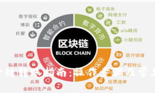 Tokenim跨链转账指南：操作步骤及常见问题解答
