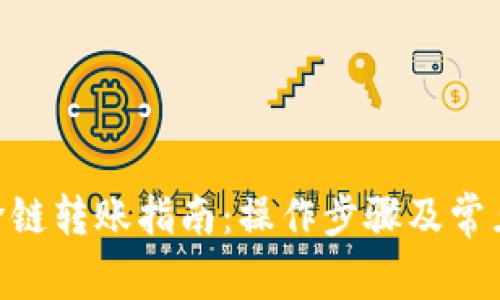 Tokenim跨链转账指南：操作步骤及常见问题解答