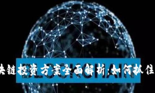 2023年最新区块链投资方案全面解析：如何抓住数字资产的机遇