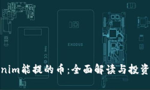 Tokenim能提的币：全面解读与投资策略