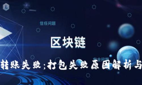 TokenIm转账失败：打包失败原因解析与解决方案