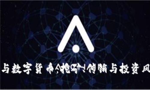 区块链与数字货币：挖矿、传销与投资风险详解