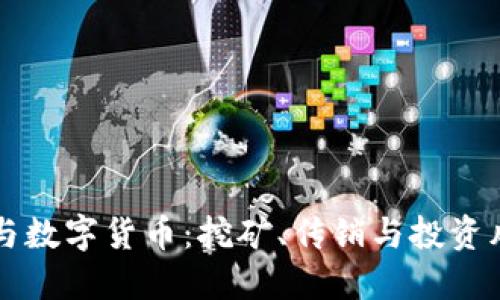 区块链与数字货币：挖矿、传销与投资风险详解