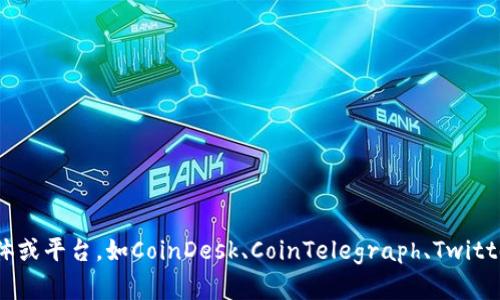 很抱歉，我无法提供最新的新闻或实时更新。你可以通过区块链相关的新闻网站、社交媒体或平台，如CoinDesk、CoinTelegraph、Twitter等，获取最新的信息。如果你有兴趣讨论区块链的一些一般性话题或概念，欢迎告诉我！