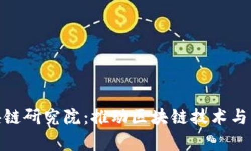 全球币码翁区块链研究院：推动区块链技术与应用的前沿先锋