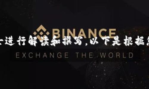 提示：由于涉及具体公司和法律责任的问题，相关内容需要专业法律人士进行解读和撰写。以下是根据您的要求提供的一个示例架构，但并不构成具体的法律建议或业务指导。

TokenIM清退中国客户的原因与影响分析