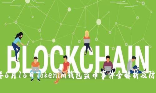 2023年6月16日Tokenim钱包盗币事件全解析及防范措施