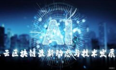 阿里云区块链最新动态与