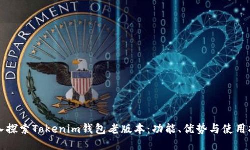 深入探索Tokenim钱包老版本：功能、优势与使用指南