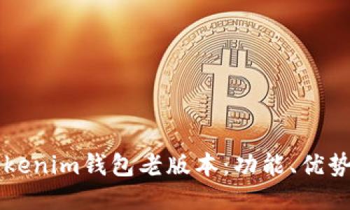 深入探索Tokenim钱包老版本：功能、优势与使用指南