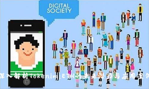 深入解析Tokenim：ETH的未来潜力与应用案例