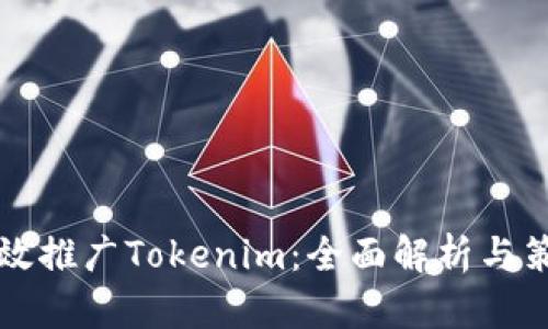 如何有效推广Tokenim：全面解析与策略分享