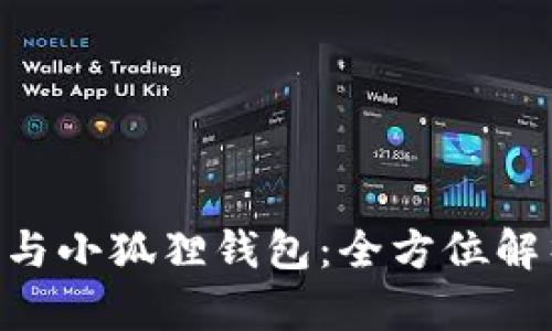 Tokenim与小狐狸钱包：全方位解析与对比