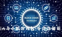 Tokenim与小狐狸钱包：全方位解析与对比