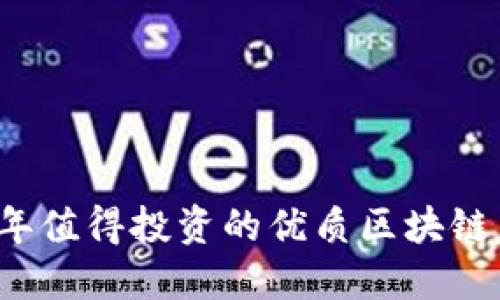 2018年值得投资的优质区块链币推荐