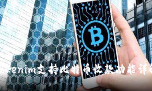 Tokenim支持比特币收款功能详解