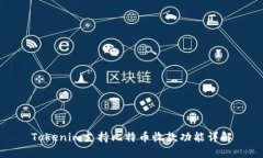 Tokenim支持比特币收款功能详解