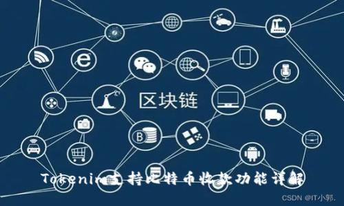 Tokenim支持比特币收款功能详解