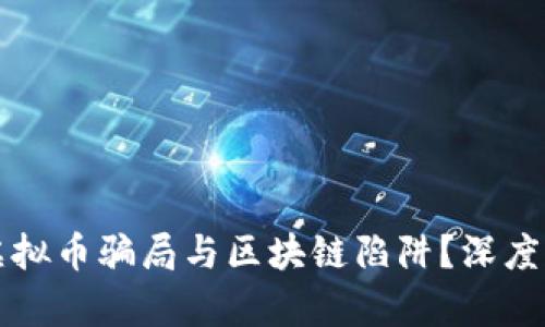如何应对虚拟币骗局与区块链陷阱？深度分析与对策