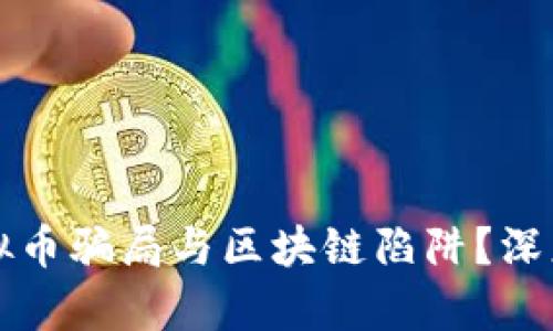 如何应对虚拟币骗局与区块链陷阱？深度分析与对策